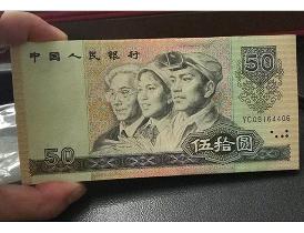 50元老版人民幣