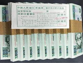 二元老版人民幣